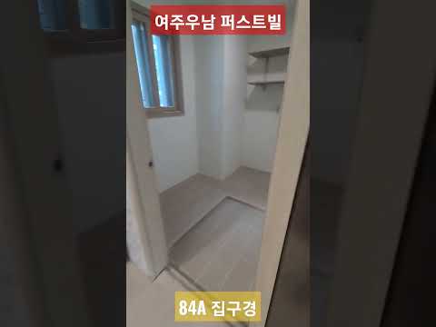 여주우남 퍼스트빌,신축 분양, 아파트구경,새집,84a타입