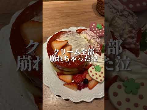 【悲惨な光景】イチゴ盛り盛りクリームたっぷりな可愛いホットケーキでした。が...【秋葉原/御徒町・フライングスコッツマン】 #カフェ #ホットケーキ #秋葉原 #shorts