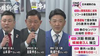 愛知全16選挙区で擁立目指す…日本維新の会が次期衆院選で愛知1・2・15区に擁立する公認候補予定者を発表