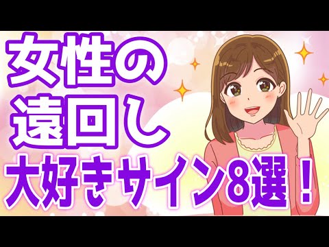 【好きサイン】女性が見せる遠回しすぎる好きサイン８選！【ゆるーりチャンネル】