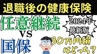 【2024年版】任意継続と国保ではどっちが安い？退職後の健康保険の選び方を徹底解説！