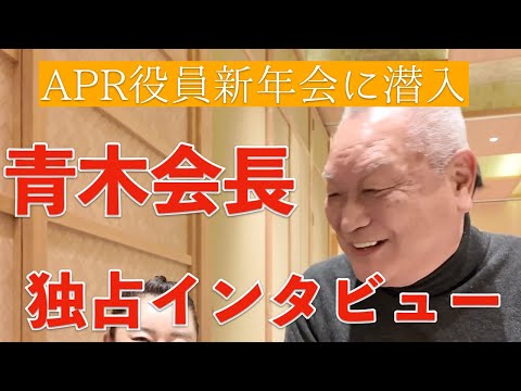 APR青木会長に独占インタビューしてきた！！