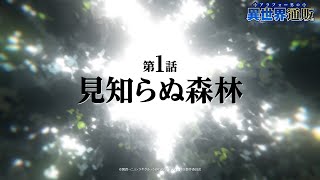 TVアニメ『アラフォー男の異世界通販』第1話『見知らぬ森林』WEB予告／TOKYO MX他にて2025年1月9日（木）22：30より放送開始！！