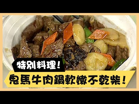 特別料理！鬼馬牛肉鍋軟嫩不乾柴！《食全食美廚房好MAN》EP13 李李仁｜料理｜食譜｜DIY