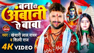 #Video | बना दी अंबानी ऐ बाबा | #Khesari Lal Yadav , #Shilpi Raj | New Bolbam Song 2024