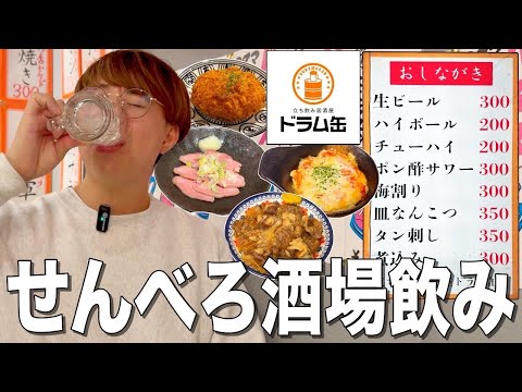 【ドラム缶】お酒200円、おつまみ50円からの激安立ち飲み居酒屋がコスパ最強せんべろ店だった！【上野・湯島】