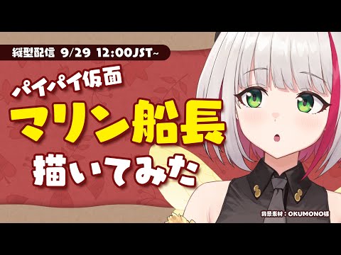 ★9/29 12:00~【お絵描き雑談】パイパイ仮面を描くかしらん？マリン船長イラストメイキング / Drawing Houshou Marine【蜜咲姫あや / Vtuber】