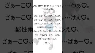 【15歳】みむかｩわナイストライ 歌ってみた(vocal only③)#iphoneで歌ってみた #歌ってみた #中学生歌い手 #cover #アカペラ #みむかゥわナイストライ #shorts