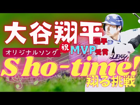 【original song】Sho-time!  翔る挑戦⚾️#大谷翔平 選手㊗️#MVP 受賞🎊