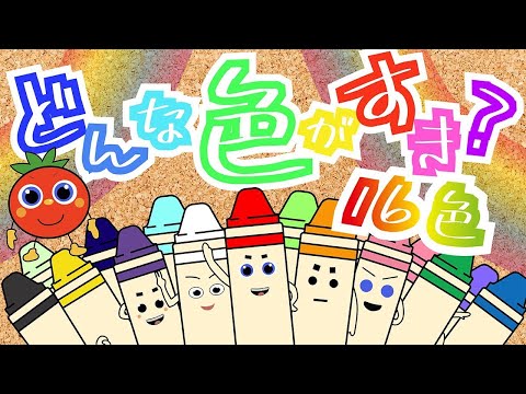 どんないろがすき ♫【16色バージョン】 Eテレ おかあさんといっしょ   トマトちゃんねる   赤ちゃん泣き止む baby stop crying japanese kids song