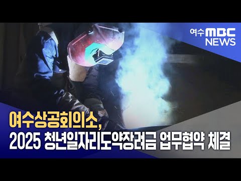 여수상공회의소, 2025 청년일자리도약장려금 업무협약 체결 (250116목/뉴스데스크)