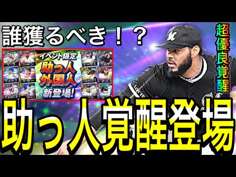 【プロスピA#1862】助っ人覚醒遂に登場！！超優良選手や限凸用オススメ6選手！？イベントはまたプロスピパークで登場！【プロスピa】