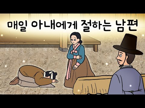 #190 매일 아내에게 절하는 남편 ( 한양 장터에 다녀온 후로 남편이 절을 하기 시작했다? 사연을 들어보니 ) 민담, 설화, 지혜이야기, 옛날이야기, 달빛 이야기 극장, 인기동화