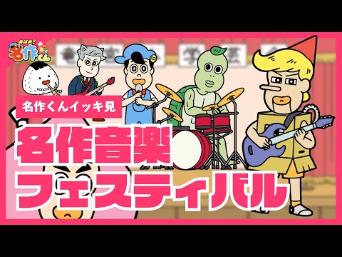 【イッキ見】名作音楽フェスティバル【あはれ！名作くん】