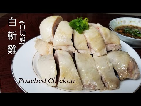 【白斬雞】(白切雞) Poached Chicken/簡單食譜/夏天佳餚/An Easy and Tasty Recipe/