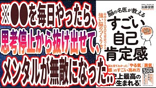 【ベストセラー】「脳の名医が教える　すごい自己肯定感 」を世界一わかりやすく要約してみた【本要約】