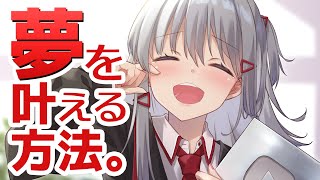 【夢を叶える方法】夢を叶える人は、別にすごい人じゃない！チャレンジなんてしなくていいんです【１０万人突破記念】