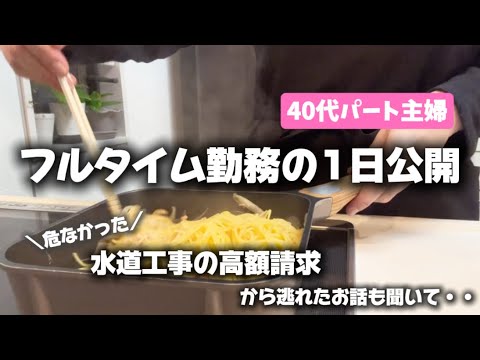 【４０歳主婦】フルタイム勤務のパートの１日公開／水道工事の高額請求は、本当だったお話