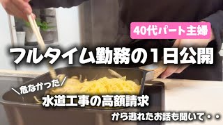 【４０歳主婦】フルタイム勤務のパートの１日公開／水道工事の高額請求は、本当だったお話