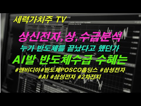 [주식 05.29] 강조,상신전자,상,수급분석,AI발 빨라지는 반도체수요증가와 투자전략( #앤비디아#반도체POSCO홀딩스 #삼성전자 #AI #삼성전자 #2차전지) #세력가치주