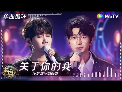 【1小时单曲循环】汪苏泷&刘颜嘉《关于你的我》| #有歌2024 EP6 #hitsong2024 | WeTV综艺音乐