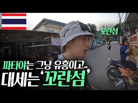 태국 숨겨진 명소 '꼬란섬' 가장 싸고 빠르게 가는법 알려드립니다.. [태국 ep.2]