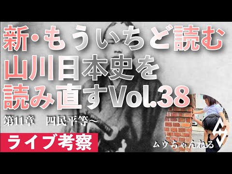 【ライブ配信】新・もういちど読む山川日本史を読み直すvol.38（四民平等〜）