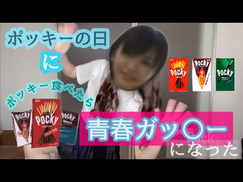 【ポッキーの日】ポッキーを食べたら青春ガッ◯ーになった