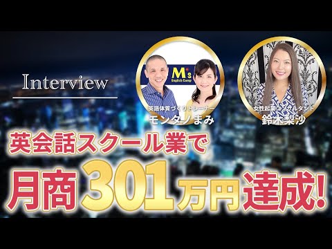 【受講生実績】月商30→月商301万円達成！英語体質づくりトレーナモンタノまみさんインタビュー