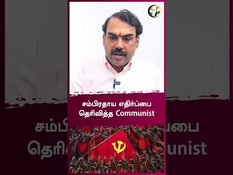 சம்பிரதாய எதிர்ப்பை தெரிவித்த Communist | Rangaraj Pandey interview | Communist | TVK | VCK #shorts