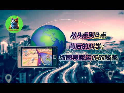 从A点到B点背后的科学： 地图导航运作的秘密 (The science behind getting from point A to point B:How map navigation works)