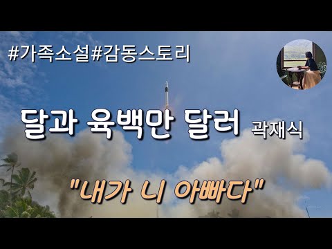 [달과 육백만 달러_곽재식] 가족소설|감동스토리| 저에게 친자식이 있다고요? 어느날 갑자기 딸이라며 나타난 5살의 여자아이...