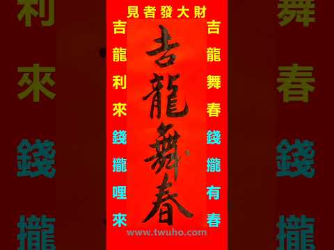 張錫聰0982823968祝福YouTube觀眾～吉龍利來～錢攏哩來！吉龍舞春～錢攏有春！