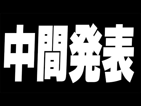 おーい！みんな中間発表のお時間ですよ〜！【ロードモバイル】