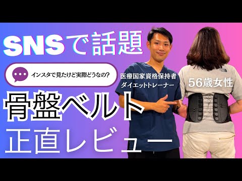 【正直レビュー】流行りの骨盤ベルトを1週間着けてもらった感想/腰痛は減った？