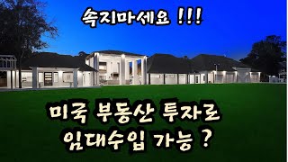 미국 부동산 투자, 임대수입 가능?