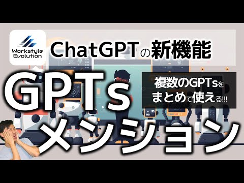 【ChatGPT新機能】GPTs mention機能で、複数のGPTsを組合せて使える！～これからのChatGPTの進化の方向性が見える！