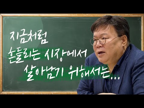 흔들리는 시장에서 살아남기 위한 필승 투자 전략 | 2교시 담쌤의 보충학습