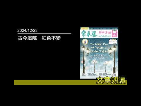 解析英語20241223 - 古今戲院　紅色不變 - 鳥籠陷阱要警惕　慾望束縛轉助力 -The Birdcage Dilemma