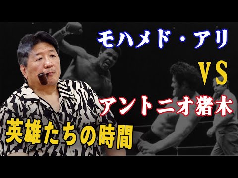 MMAの始祖！？モハメド・アリVSアントニオ猪木 ！前田日明が語る偉大な男たちの伝説！