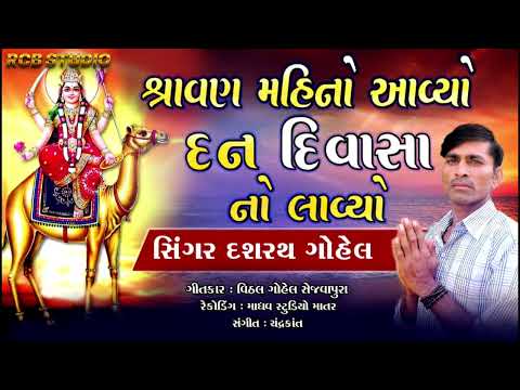 શ્રાવણ મહિનો આવ્યો દન દિવાસા નો લાવ્યો | DASHRATH GOHEL | RCB STUDIO OFFICIAL PRESENT