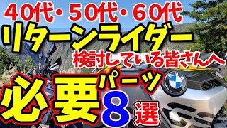 40代･50代･60代リターンライダーを検討している方へ --- 必要パーツ８選 ---