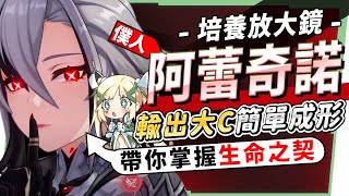 【原神研究室】阿蕾奇諾❌培養放大鏡▸愚人眾『僕人』登場！掌握生命之契，輕鬆享受傷害爆炸！父親來造福缺火C的孩子們！機制解析/聖遺物/武器/命座/畢業面板! ▹璐洛洛◃