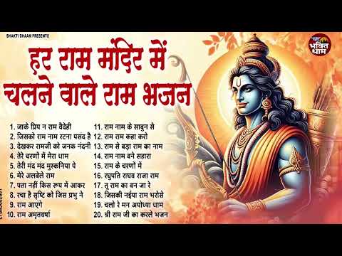 राम जी के सुपरहिट भजन | #New Ram Bhajan | #Devotional Song | #Ayodhya Song | #Ram Bhajan