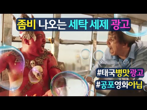 좀비 나오는 세탁세제 광고 (feat.병맛 태국 광고)