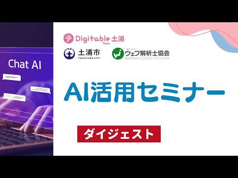 【ダイジェスト】AI活用セミナー