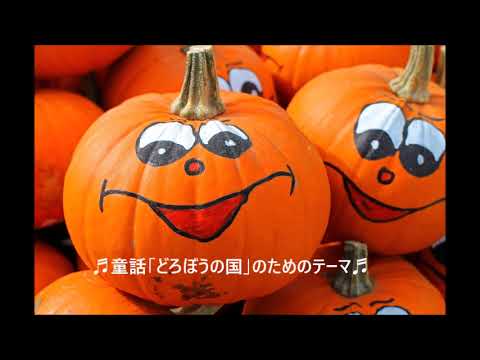 【ハロウィンBGM】　♬童話「どろぼうの国」のためのテーマ♬