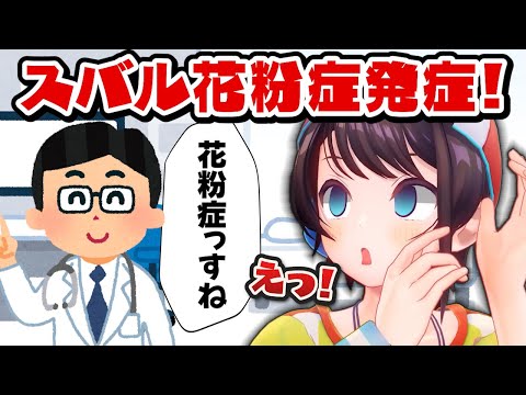 先週ドヤ顔で花粉症じゃないと言ってたらついに発症してしまった大空スバル【大空スバル/ホロライブ切り抜き】