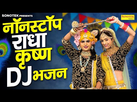 नॉनस्टॉप राधा कृष्ण भजन | Nonstop Radha Krishan Bhajan | Nonstop DJ Remix Bhajan | DJ Jhanki Dance