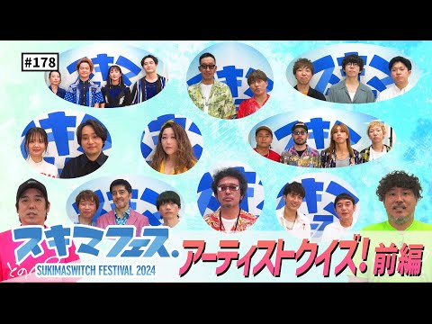 【公式】 #178 スキマフェス打ち上げ第2部！出演アーティストクイズ！＜前編＞ スキマスイッチのこのヘンまでやってみよう